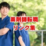 【永久保存版】薬剤師の転職・キャリアに役立つ公式サイト＆お役立ちリンク集10選