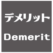 デメリット