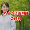 マイナビ薬剤師の評判は？口コミから分かるメリットと実態