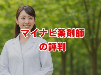 マイナビ薬剤師の評判は？口コミから分かるメリットと実態
