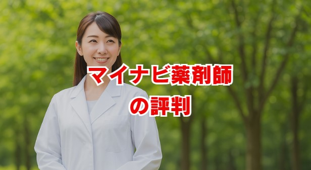 マイナビ薬剤師の評判は？口コミから分かるメリットと実態
