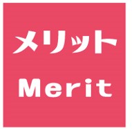 メリット
