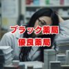 後悔しない！ブラック薬局の特徴と優良薬局の探し方
