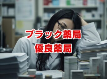 後悔しない！ブラック薬局の特徴と優良薬局の探し方