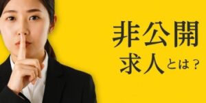 求人の4割を占める非公開求人の質