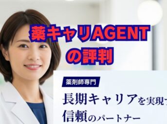 薬キャリAGENTの評判は？口コミと特徴を徹底解説