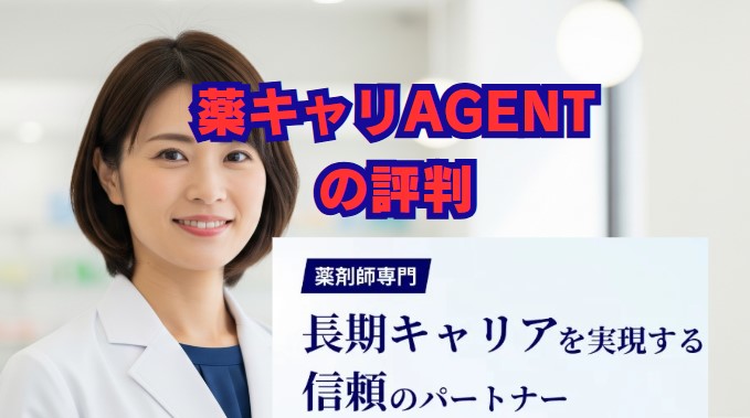 薬キャリAGENTの評判は？口コミと特徴を徹底解説