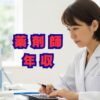 薬剤師の年収はいくら？リアルな給与と1000万への道