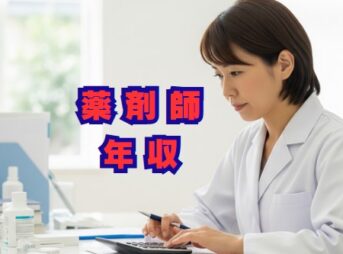 薬剤師の年収はいくら？リアルな給与と1000万への道