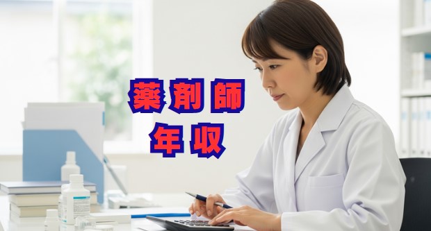 薬剤師の年収はいくら？リアルな給与と1000万への道