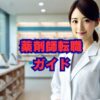 薬剤師転職の完全ガイド｜流れと成功のコツ