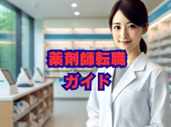 薬剤師転職の完全ガイド｜流れと成功のコツ