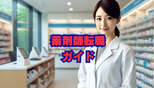 薬剤師転職の完全ガイド｜流れと成功のコツ