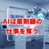 AIは薬剤師の仕事を奪うのか？現状と必須スキルを解説