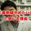 「薬剤師やめたい」と感じる理由と後悔しないための対処法