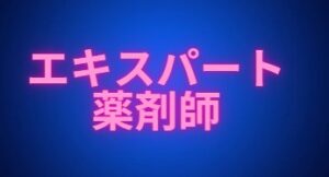 エキスパート薬剤師