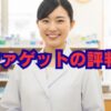 ファゲットの評判は？薬剤師の口コミでわかるメリット・デメリット