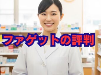 ファゲットの評判は？薬剤師の口コミでわかるメリット・デメリット