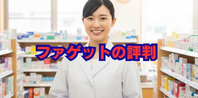 ファゲットの評判は？薬剤師の口コミでわかるメリット・デメリット