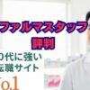 ファルマスタッフの特徴、評判を解説！メリット・デメリットは？