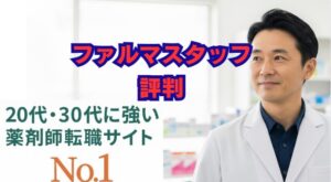 ファルマスタッフの特徴、評判を解説！メリット・デメリットは？