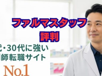 ファルマスタッフの特徴、評判を解説！メリット・デメリットは？
