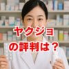 ヤクジョの評判は？薬剤師の口コミでわかる転職サイトの実態