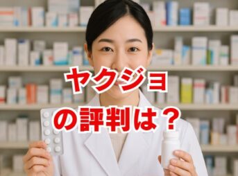 ヤクジョの評判は？薬剤師の口コミでわかる転職サイトの実態