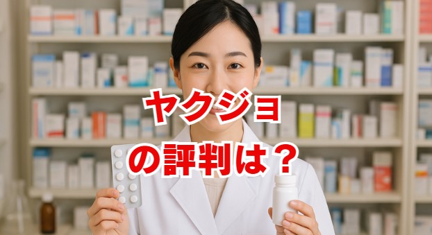 ヤクジョの評判は？薬剤師の口コミでわかる転職サイトの実態