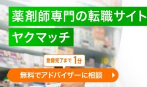 ヤクマッチ薬剤師とは？基本情報を解説