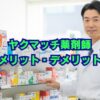 ヤクマッチ薬剤師のメリット・デメリットを評判・口コミから解説