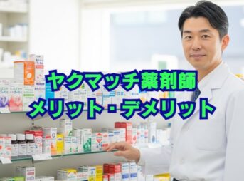 ヤクマッチ薬剤師のメリット・デメリットを評判・口コミから解説