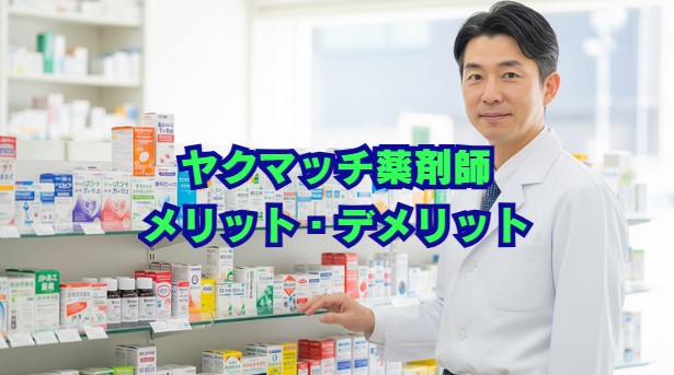 ヤクマッチ薬剤師のメリット・デメリットを評判・口コミから解説
