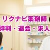 リクナビ薬剤師の評判は？口コミから分かるメリット・デメリット