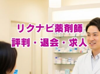 リクナビ薬剤師の評判は？口コミから分かるメリット・デメリット