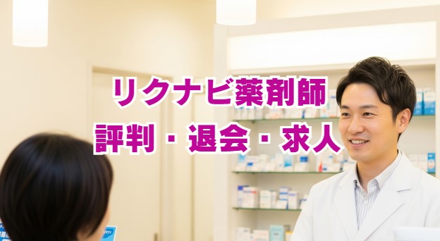 リクナビ薬剤師の評判は？口コミから分かるメリット・デメリット