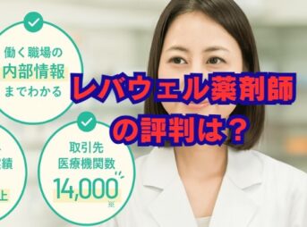 レバウェル薬剤師の評判は？口コミは？メリット・デメリットを解説