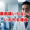 薬剤師いらないといわれる理由とは？AI時代の将来性と対策