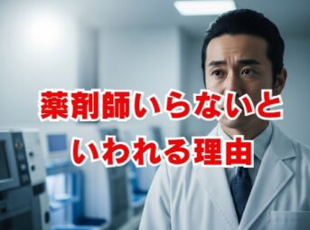薬剤師いらないといわれる理由とは？AI時代の将来性と対策