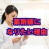 薬剤師なりたい理由とは？きっかけや仕事のやりがいを解説