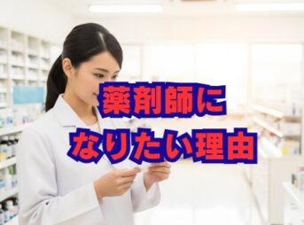 薬剤師なりたい理由とは？きっかけや仕事のやりがいを解説