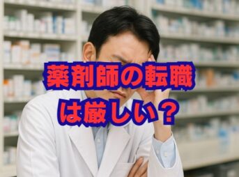 薬剤師の転職は厳しい？理由と成功の鍵を徹底解説