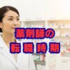 薬剤師の転職時期はいつがベスト？最適なタイミングを解説