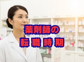 薬剤師の転職時期はいつがベスト？最適なタイミングを解説