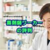 薬剤師ワーカーの評判は？口コミから分かるメリット・デメリット