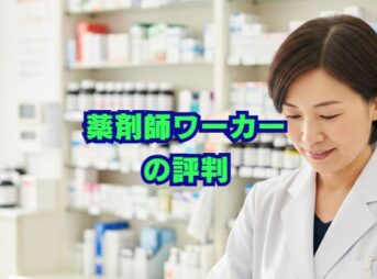 薬剤師ワーカーの評判は？口コミから分かるメリット・デメリット