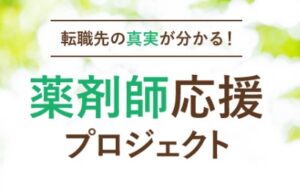 薬剤師応援プロジェクトとは？