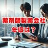 薬剤師製薬会社での年収は？職種・年代別に徹底解説