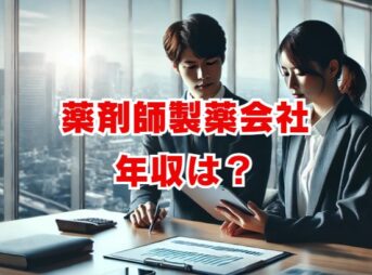 薬剤師製薬会社での年収は？職種・年代別に徹底解説