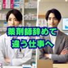 薬剤師辞めて違う仕事へ｜後悔しない転職先の選び方と注意点